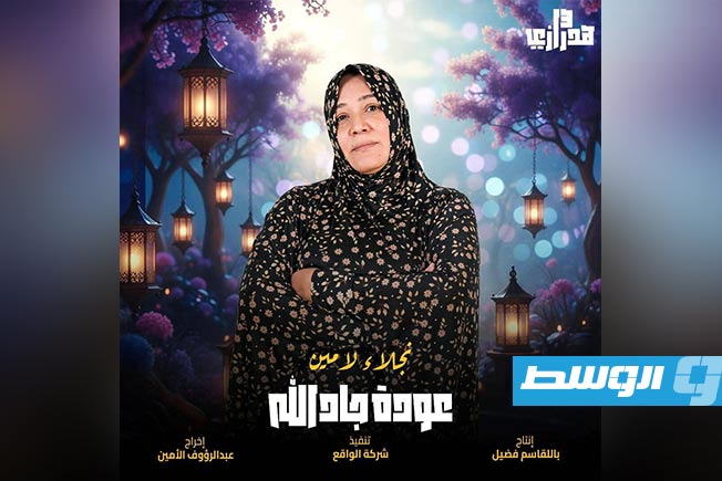 ملصق دعائي للمشاركين في أحداث الجزء الـ13 من مسلسل «هدرازي». (الإنترنت)