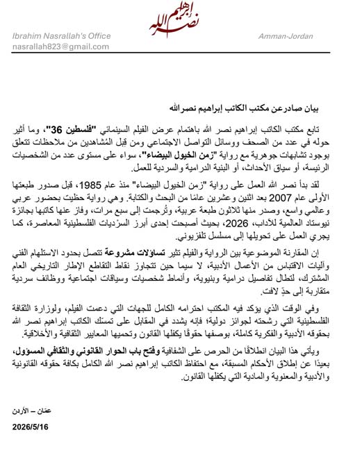 بيان صادر عن الروائي الفلسطيني إبراهيم نصر الله عن وجود تشابهات وتقاطعات درامية وسردية واضحة بين فيلم «فلسطين 36» وروايته الشهيرة «زمن الخيول البيضاء». (فيسبوك)
