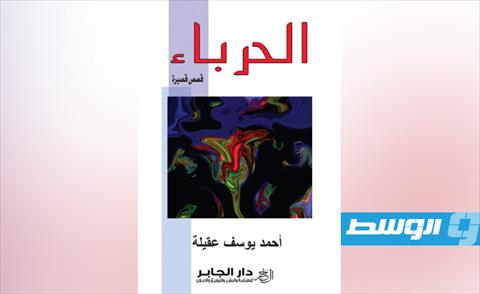 أحد كتب القاص الليبي أحمد يوسف عقيلة. (أرشيفية: الإنترنت)