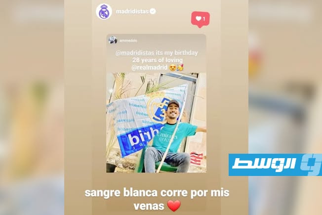 نادي ريال مدريد يعيد نشر صورة لاميدو (فيسبوك)