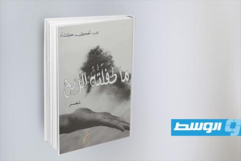 ديوان «ما كفلته الريح». (أرشيفية: الإنترنت)