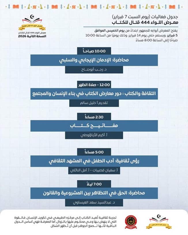 جدول فعاليات اليوم الثاني لمعرض «اللواء 444 قتال» للكتاب 2026. (فيسبوك)