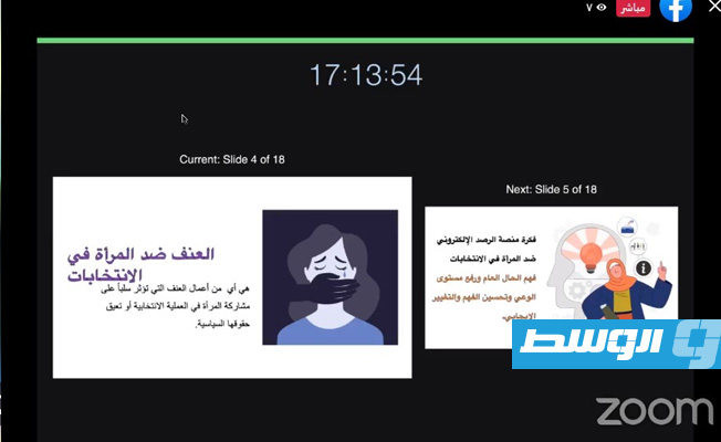 جانب من ندوة نظمها منبر المرأة الليبية من أجل السلام، بالتعاون مع منظمة «Karama» لإحياء ذكرى الناشطة الحقوقية والسياسية الراحلة سلوى بوقعيقيص، الإثنين 26 يونيو 2023 (لقطة مثبتة من الفيديو)