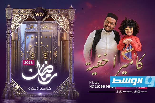 تلفزيون الوسط يكشف عن شبكة برامجه لشهر رمضان 2026. (بوابة الوسط)