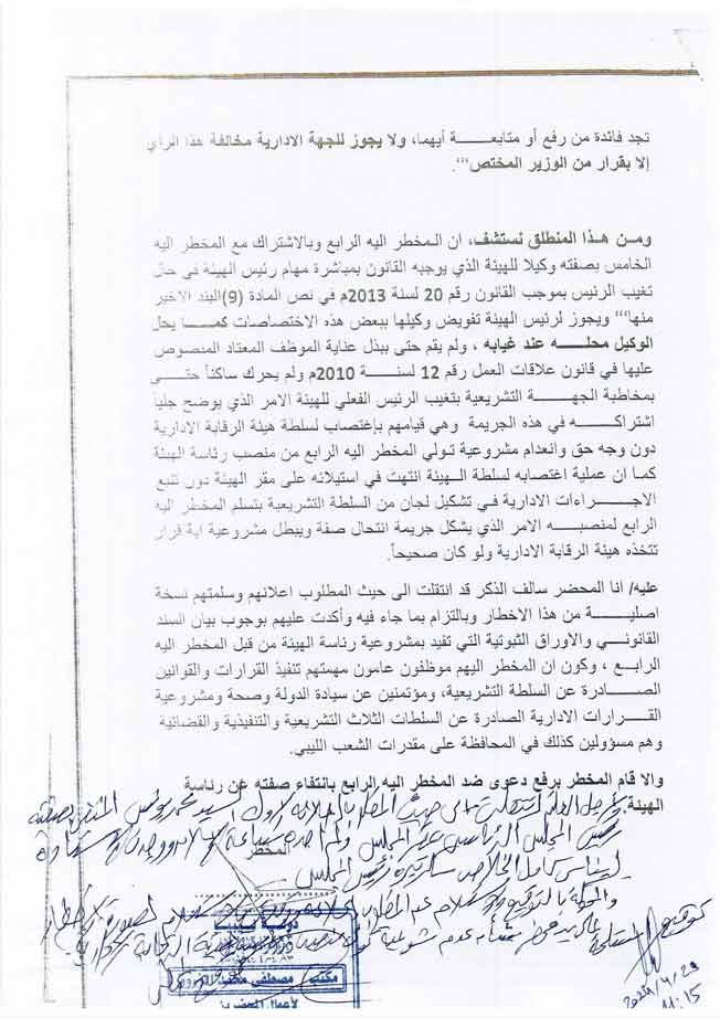 إخطار محكمة شمال طرابلس بعدم شرعية رئاسة قادربوه لهيئة الرقابة الإدارية، 29 أبريل 2024. (المجلس الرئاسي)