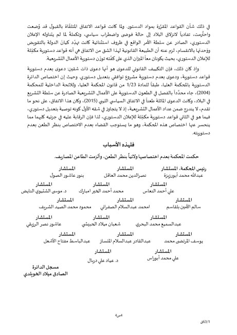 المحكمة العليا غير مختصة بنظر الطعن في الاتفاق السياسي