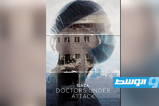 الملصق الرسمي للفيلم الوثائقي «غزة: أطباء تحت الهجوم». (موقع قاعدة الأفلام العالمي)