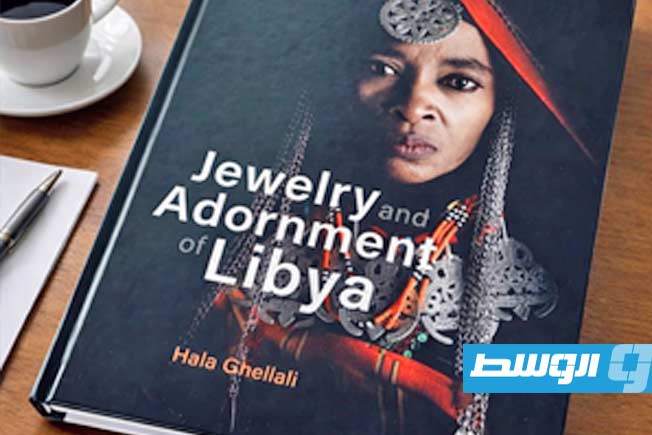 بيت علي قانة يحتفي بالحُلي الليبية في أمسية توثيقية قدّمتها هالة القلالي. (فيسبوك)
