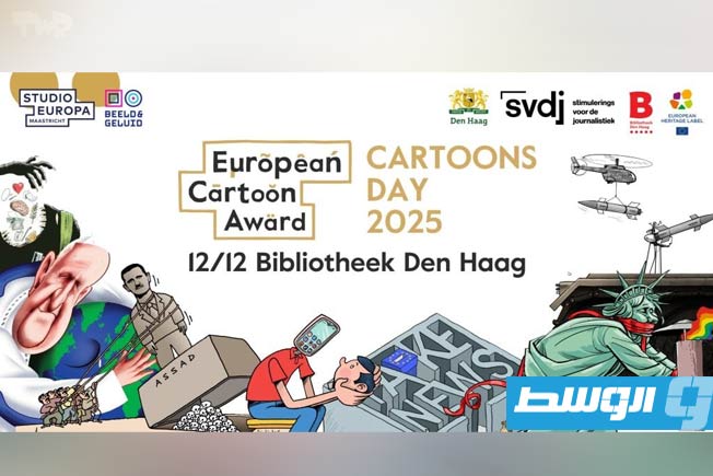 الإعلان عن جائزة الكاريكاتير الأوروبية لعام 2025 في مدينة لاهاي الهولندية. (الموقع الرسمي للجائزة)