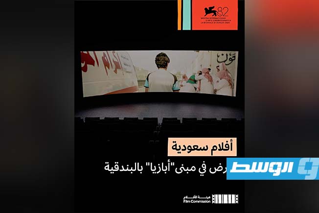 السينما السعودية تتألق في مهرجان البندقية بحضور فني متكامل (فيسبوك)