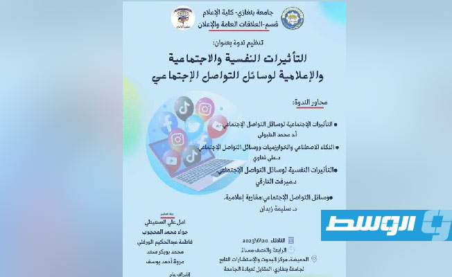 ملصق الندوة العلمية بكلية الإعلام جامعة بنغازي. (الإنترنت)