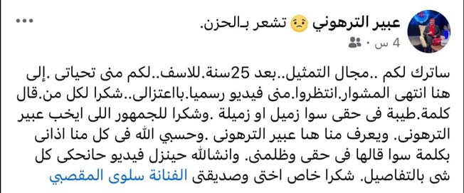 منشور الاعتزال للفنانة عبير الترهوني (فيسبوك)
