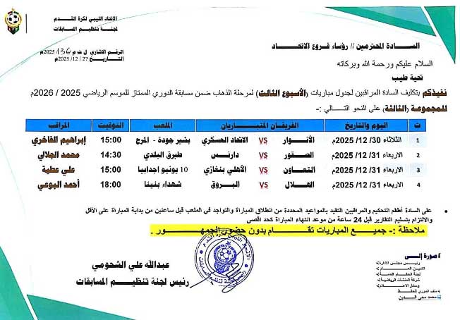 جدول مباريات الجولة الثالثة لفرق المجموعة الثالثة للدوري الليبي (صفحة لجنة المسابقات على فيسبوك)