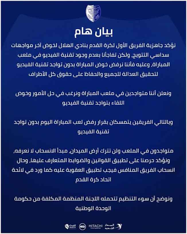 بيان نادي الهلال (صفحة نادي الهلال على فيسبوك)