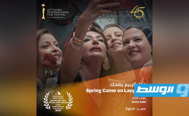 ملصق فيلم «دخل الربيع يضحك» من الأفلام الفائزة بالمهرجان. (مهرجان القاهرة السينمائي الدولي)