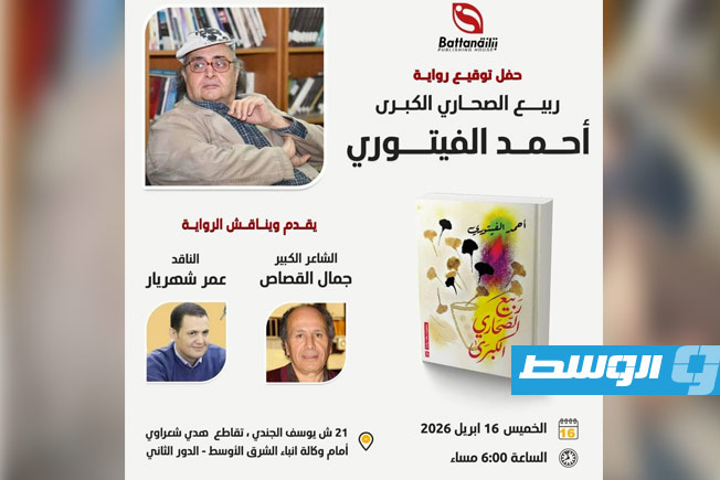 ملصق فعالية توقيع ومناقشة رواية «ربيع الصحاري الكبرى» للكاتب والصحفي أحمد الفيتوري في دار بتانة بالقاهرة. (فيسبوك)