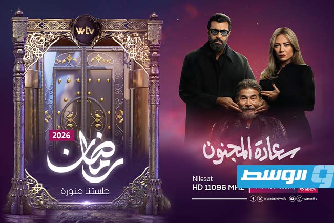تلفزيون الوسط يكشف عن شبكة برامجه لشهر رمضان 2026. (بوابة الوسط)