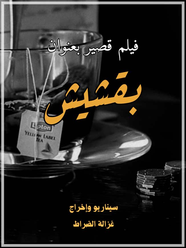 بوستر فيلم «بقشيش». (مؤسسة برح)