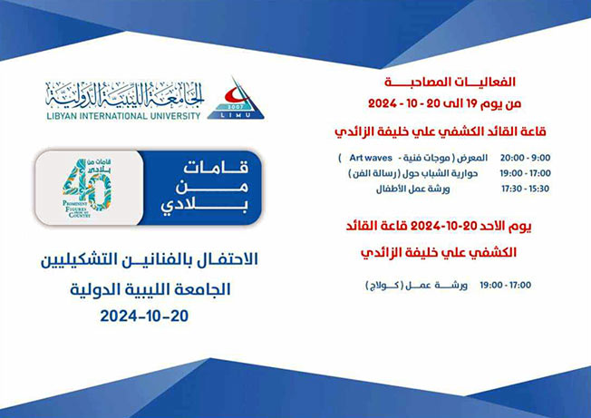 الجامعة الليبية الدولية تكرم رموز الفن التشكيلي في ليبيا
