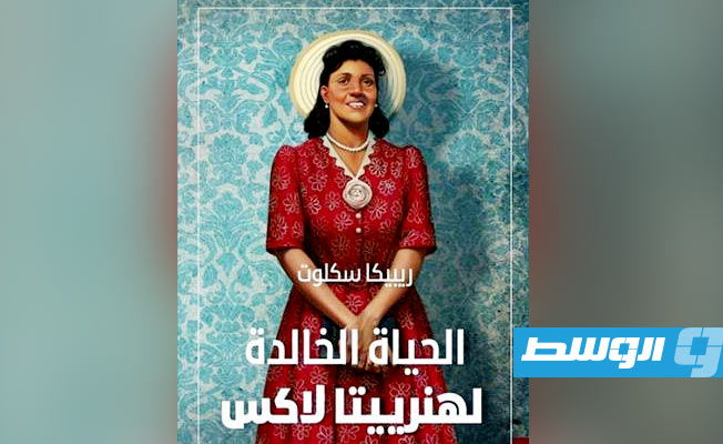 غلاف كتاب الحياة الخالدة لهنرييتا لاكس - ريبيكا سكلوت (الإنترنت)