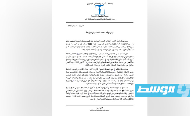 رابطة الأدباء والكتاب الليبيين تعلن وقف إصدار مجلة «الفصول الأربعة» (الإنترنت)