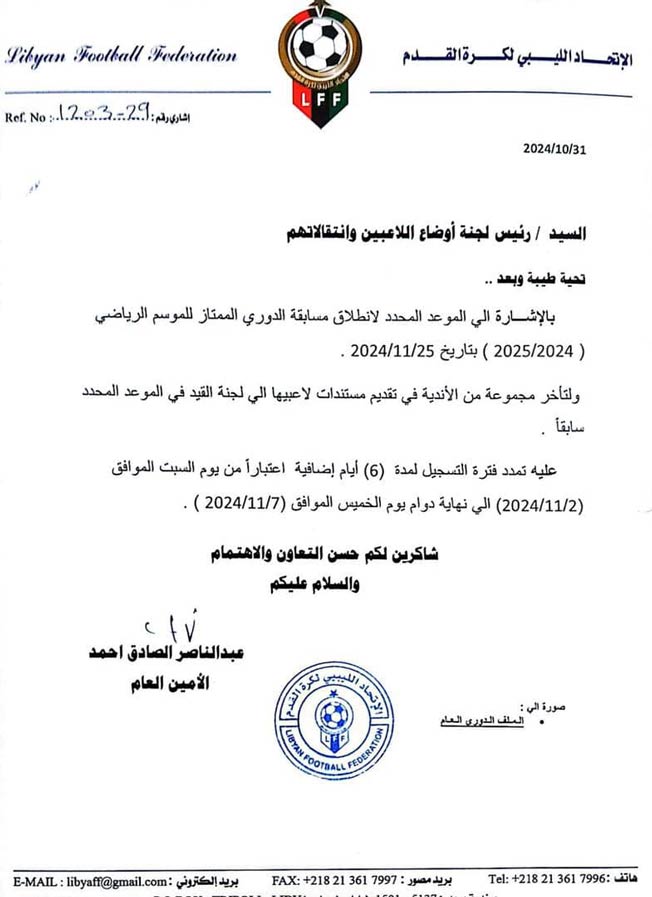 قرار الاتحاد الليبي لكرة القدم بمد فترة قيد اللاعبين (صفحة الاتحاد على فيسبوك)