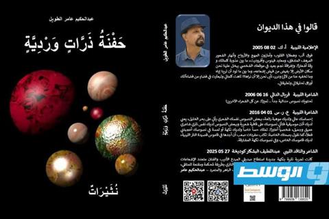 غلاف ديوان «حفنة ذرات وردية». (الإنترنت)