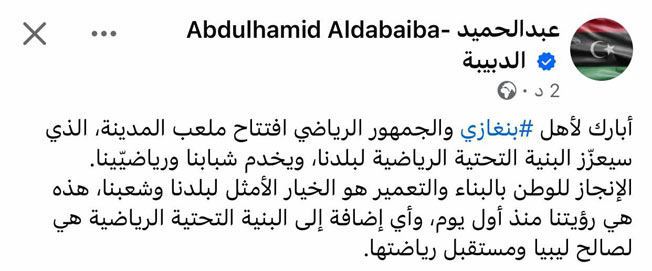 منشور رئيس حكومة الوحدة الوطنية الموقتة عبدالحميد الدبيبة (فيسبوك)