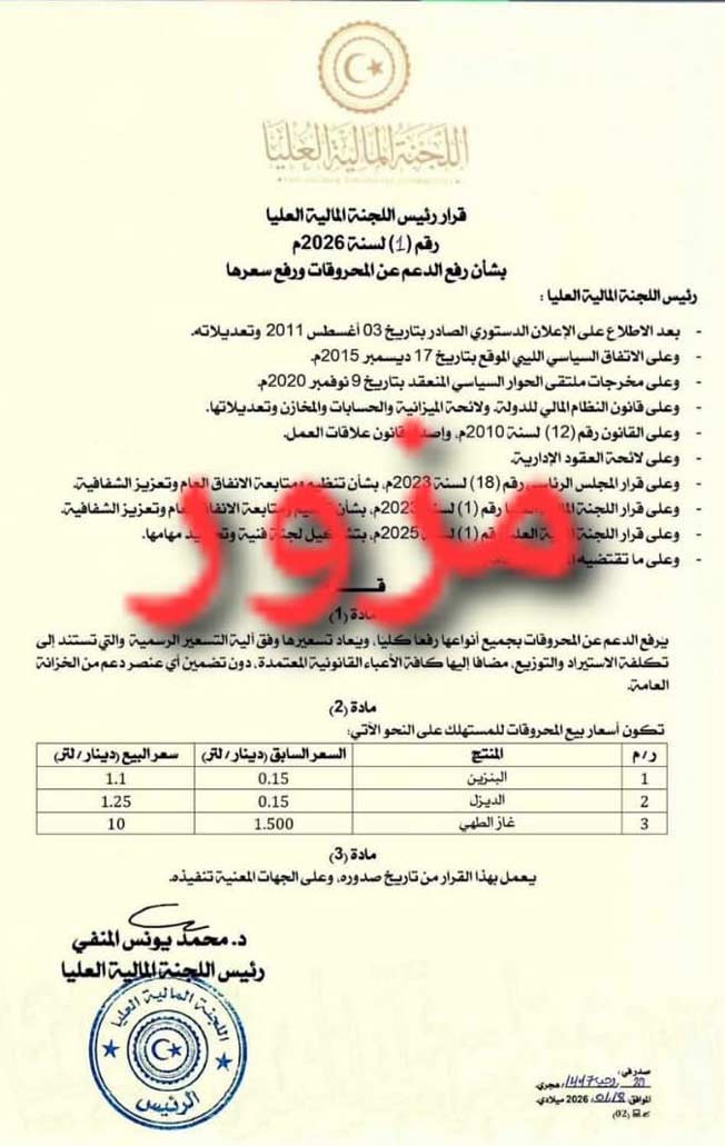 القرار المتداول تحت رقم 1 لسنة 2026 المنسوب لرئيس اللجنة المالية العليا بشأن رفع الدعم عن المحروقات (المكتب الإعلامي للمنفي)