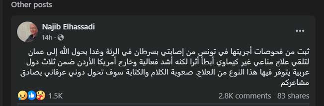 منشور الحصادي الذي أعلن فيه الإصابة بالسرطان (فيسبوك)