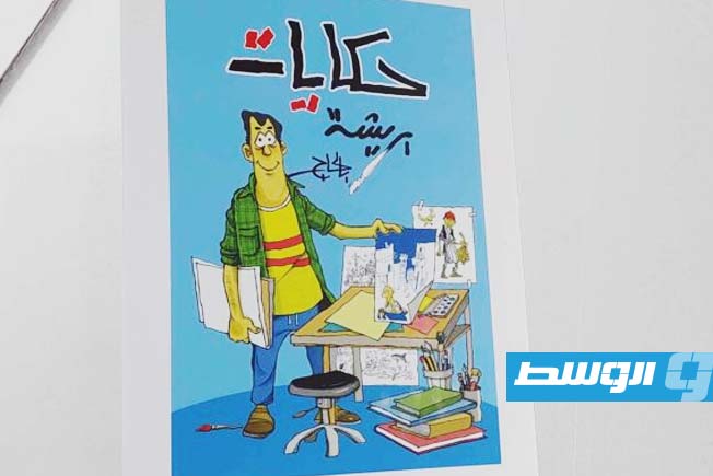 ملصق دعائي لكتاب «حكايات» للفنان محمد بالحاج في بيت نويجي أمس السبت. (بوابة الوسط)