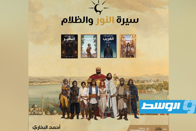 بوستر شحصيات كتب سيرة النور والظلام (فيسبوك)