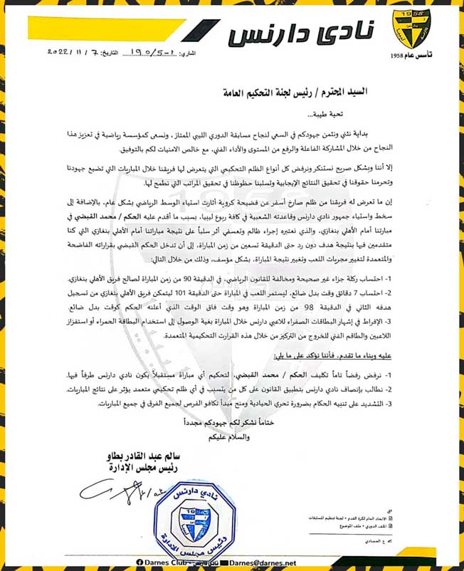 دارنس يطالب لجنة التحكيم بمعاقبة الحكم محمد القبضي