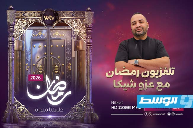 تلفزيون الوسط يكشف عن شبكة برامجه لشهر رمضان 2026. (بوابة الوسط)