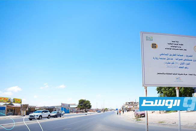 الجزء الأول من طريق الساحل الغربي بين صبراتة وزوارة بعد انتهاء تطويره، السبت 1 فبراير 2025 (منصة حكومتنا)