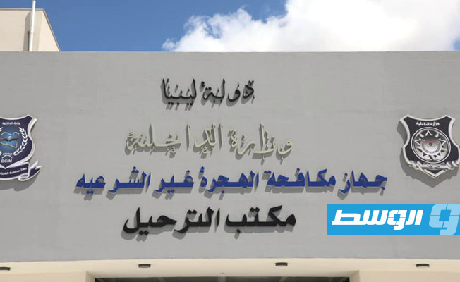 نقطة ترحيل المهاجرين في طرابلس، الإثنين 21 أغسطس 2023 (وزارة الداخلية)
