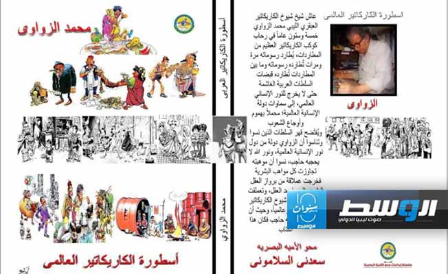 ذكرى رحيل الفنان الليبي ورسام الكاريكاتير محمد الزواوي الثالثة عشرة.( موقع محمد الزواوي على فيسبوك)