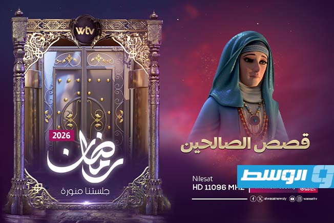 تلفزيون الوسط يكشف عن شبكة برامجه لشهر رمضان 2026. (بوابة الوسط)