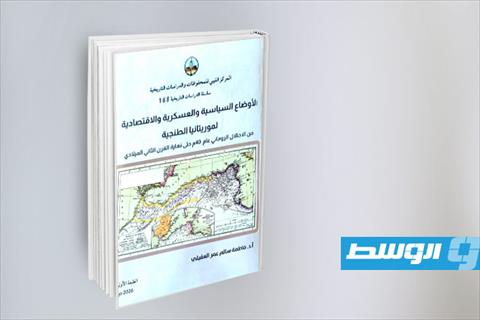 غلاف كتاب الوضع السياسي الاقتصادي لموريتانيا. الطنجية. (أرشيفية: الإنترنت)