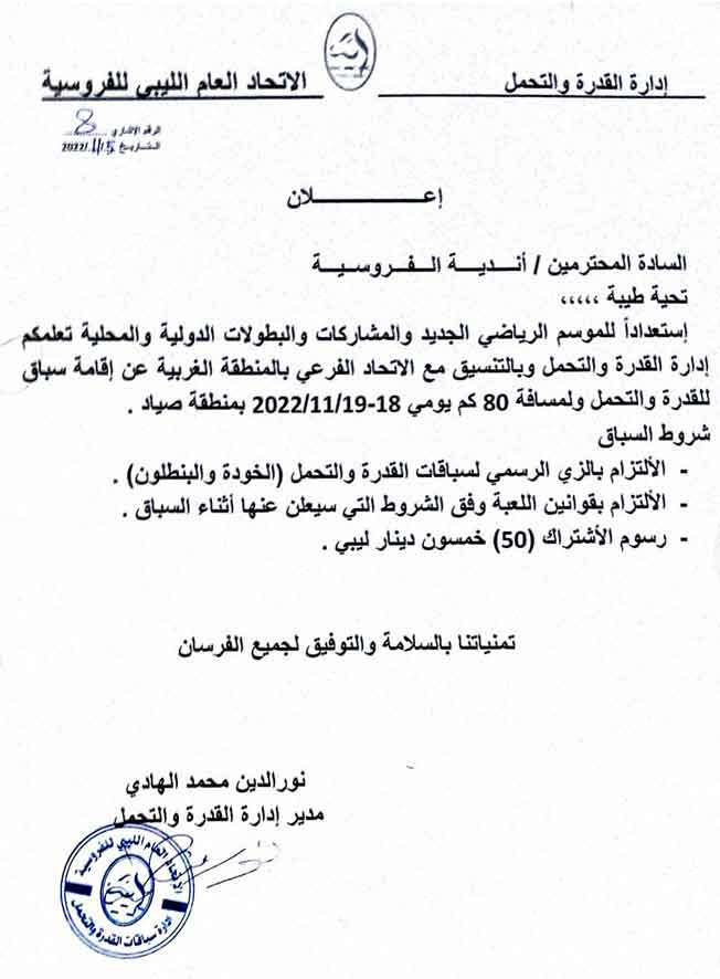 إعلان الاتحاد الليبي للفروسية عن مسابقة 2022.(الموقع الرسمي للاتحاد على فيسبوك)