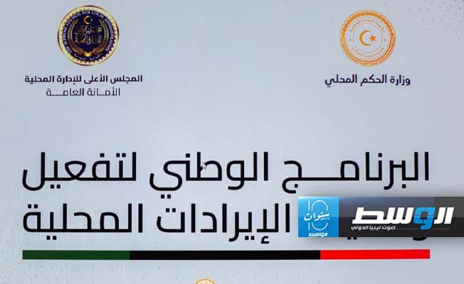 مراسم التوقيع على وثيقة رعاية البرنامج الوطني لتفعيل الإيرادات المحلية، الأحد 2 يونيو 2024. (وزارة الحكم المحلي)