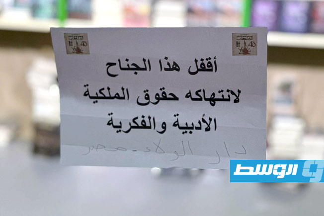 حملة رقابية تُسفر عن ضبط نسخ مقلّدة داخل «معرض تونس الدولي للكتاب». (فيسبوك)