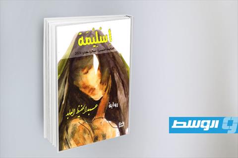 غلاف رواية «اسليمة». (أرشيفية: الإنترنت)