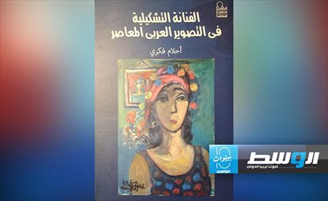 الفنانة المصرية أحلام فكري