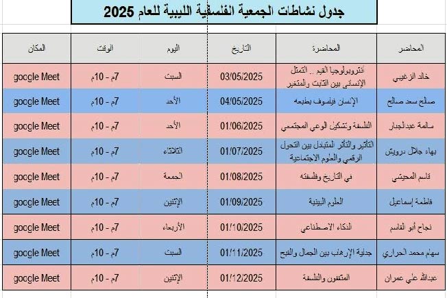 «الجمعية الفلسفية الليبية» تنشر جدول محاضرتها للعام 2025. (فيسبوك)