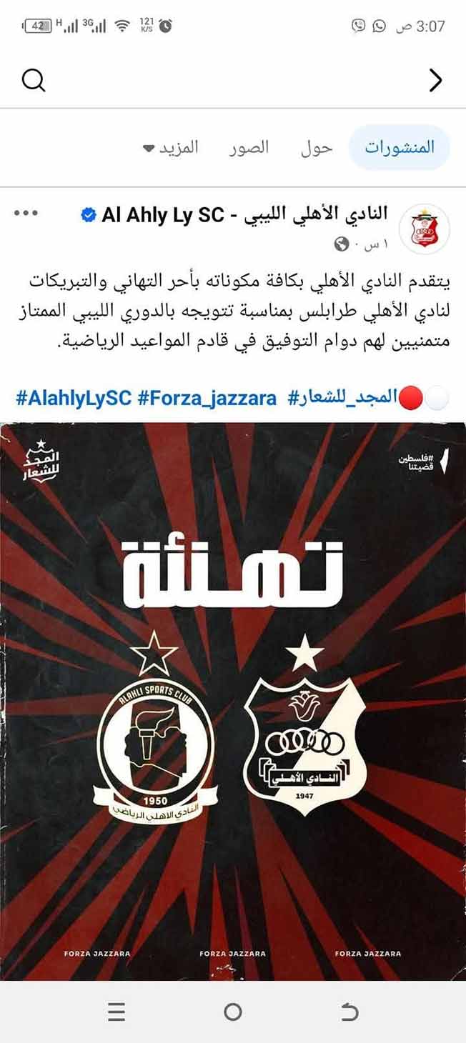 تهنئة نادي الأهلي بنغازي للأهلي طرابلس بفوزه بالدوري الليبي الممتاز لكرة القدم (فيسبوك)