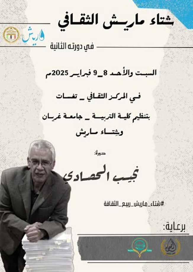 الإعلان الرسمي لفعاليات «شتاء ماريش الثقافي». (شتاء ماريش - فيسبوك)