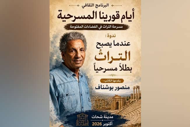 البرنامج الثقافي لمهرجان «أيام قورينا المسرحية» الذي يقام في مدينة شحات حت شعار «مسرحة التراث في الفضاءات المفتوحة» خلال شهر أكتوبر 2026.