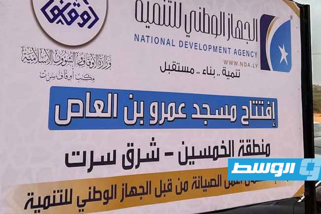 افتتاح مسجد عمرو بن العاص بمحلة سلطان في سرت (الإنترنت)