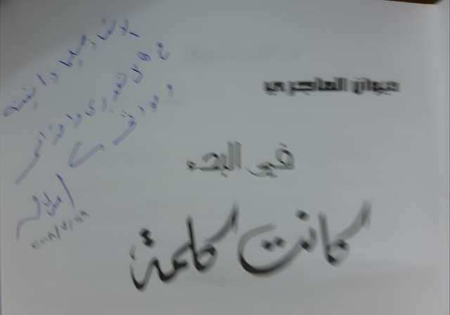 ديوانه بأهداء متميز لصديقه الاستاذ سليمان منينه